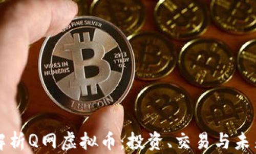 
全面解析Q网虚拟币：投资、交易与未来展望