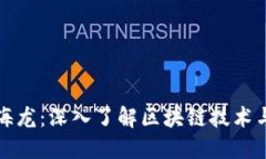 虚拟币范海龙：深入了解