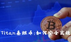 : 全面解析TP钱包与Titan泰