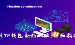 如何将资金转账到TP钱包合