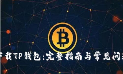 如何下载TP钱包：完整指南与常见问题解答