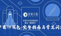 如何下载TP钱包：完整指南