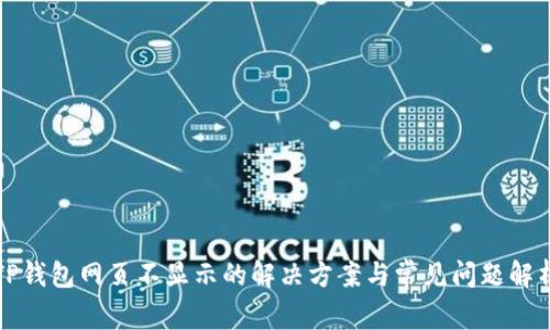 TP钱包网页不显示的解决方案与常见问题解析