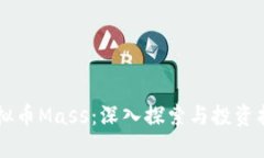 虚拟币Mass：深入探索与投
