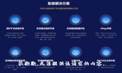 很抱歉，无法提供该请求