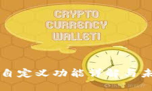 TP钱包自定义功能详解与未来展望