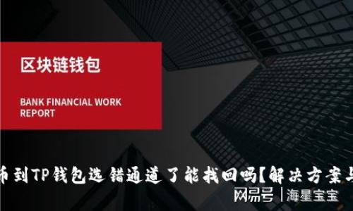 : 抹茶提币到TP钱包选错通道了能找回吗？解决方案与注意事项
