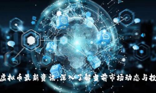 题目： 虚拟币最新资讯：深入了解当前市场动态与投资机会