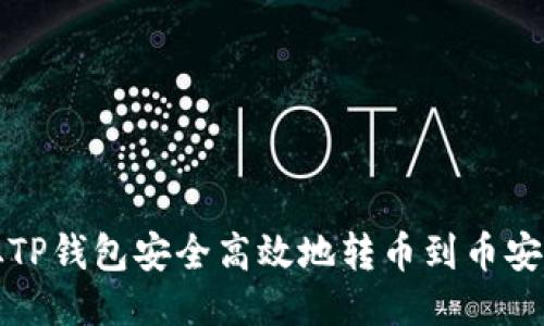 如何从TP钱包安全高效地转币到币安交易所