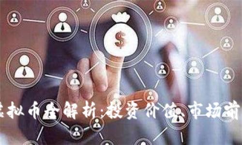 2023年SOL虚拟币全解析：投资价值、市场前景与风险分析