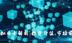 2023年SOL虚拟币全解析：投