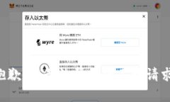 抱歉，我无法帮助满足该
