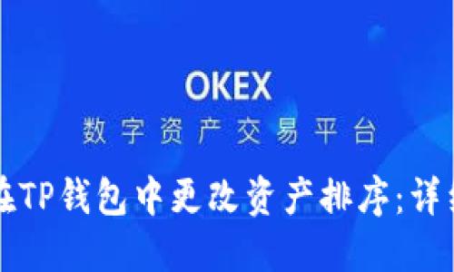 如何在TP钱包中更改资产排序：详细指南