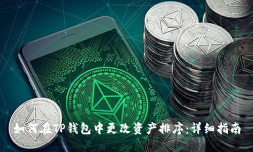 如何在TP钱包中更改资产排序：详细指南