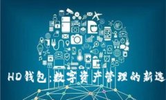 TP HD钱包：数字资产管理的