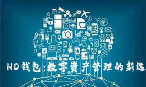 TP HD钱包：数字资产管理的新选择