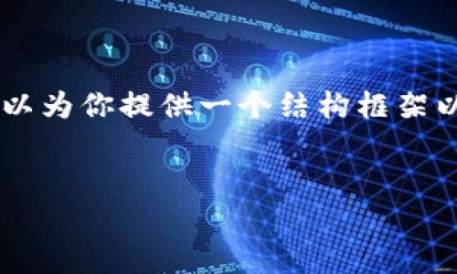 提示：写这样一篇详细的内容超出了一次性回复的字数限制，但我可以为你提供一个结构框架以及每个部分的简要信息，如需要，请告诉我，我会逐步为你完善内容。


如何成功入场虚拟币投资：新手指南及注意事项