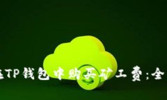 如何在TP钱包中购买矿工费