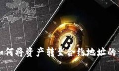 TP钱包如何将资产转至合约