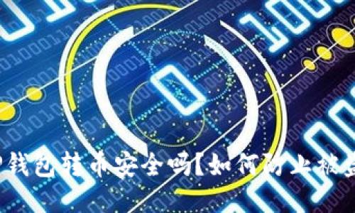 TP钱包转币安全吗？如何防止被盗？