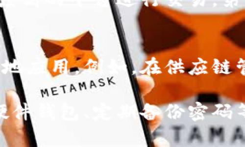   虚拟币消失的真相：为什么数字资产会蒸发？ / 

 guanjianci 虚拟币, 数字资产, 安全性 /guanjianci 

近年来，虚拟货币的崛起吸引了无数投资者的目光，尤其是在比特币、以太坊等热门数字资产的带动下，许多人希望通过投资虚拟币获得丰厚的回报。然而，随着市场的波动，也出现了虚拟币消失的现象，让许多投资者倍感困惑和恐慌。在本文中，我们将深入探讨为何虚拟币会不翼而飞，揭示其背后的原因，并提供一些避雷技巧，以帮助投资者更好地保全自己的资产。

虚拟币消失的原因分析

虚拟币的消失可以归结为多个原因，首先需要理解虚拟币的特性。虚拟货币不同于传统的法定货币，其高度去中心化和匿名性使得它们具有一定的风险性。

首先，虚拟币消失的一个常见原因是涉及的交易平台问题。很多新兴交易平台缺乏足够的安全措施，黑客容易侵入并盗取用户的资金。在过去的几年中，许多知名交易所遭到了大规模的黑客攻击，如“Mt. Gox”和“Coincheck”等。由于这些平台的安全性不足，导致了大量用户的虚拟币被盗，导致投资者的资产不翼而飞。

其次，投资者自身的安全意识不足也是导致虚拟币消失的重要原因。许多人在注册数字钱包或者交易账户时，可能没有设置足够复杂的密码，或者使用了同一个密码用于多个平台，这样使得账户容易被黑客攻击。另外，钓鱼网站的存在也会令许多用户误入陷阱，导致资金被盗。这些都提醒我们，增强安全意识，定期检查和更新密码是非常必要的。

还有一种情况是某些虚拟币本身的特定问题。例如，由于项目发起者可能出于骗取投资者资金的目的设计了一些“空气币”或“骗局”。这类币种没有实际的应用场景，一旦被市场冷落，投资者的资金就会面临“消失”的风险。投资者在进行投资前，务必要了解项目的背景和团队信息，以避免落入圈套。

如何保护你的虚拟货币资产

为了解决虚拟币不翼而飞的问题，我们需要采取一些有效的保护措施以确保自身的资产安全。以下是一些建议：

1. **选择安全的交易平台**：在选择交易平台时，要尽量选择知名度高、安全性强的平台。例如，许多顶级交易所通常会提供数据加密、双重验证等安全措施，以保护用户的资金安全。可以参考市场上已有的用户评价、合规情况，确保交易所的信誉。

2. **使用硬件钱包**：与传统的钱包相比，硬件钱包具有更高的安全性。硬件钱包是一个物理设备，可以离线存储虚拟币，从而避免因网络攻击而导致的资金损失。对于长时间持有虚拟货币的投资者来说，硬件钱包是一个理想的选择。

3. **定期备份和更新密码**：务必要定期备份你的私钥，并将其保存在安全的地方。同时，要定期更改账户密码，确保密码强度高且唯一，不要重复使用。设置双重认证也是一个增防安全的重要手段。

4. **保持警惕，警惕钓鱼攻击**：针对大量的钓鱼网站，投资者需要保持警惕。在点击链接或者下载应用程序前，务必确保网址的正确性，在一个不熟悉的网站上输入个人信息时要三倍小心。

5. **了解和分析币种**：在投资任何虚拟币之前，务必对该币种进行充分的调研，了解其项目背后的团队、目标、技术以及现实应用场景。这些信息可以帮助投资者判断该币种是否值得投资，并降低资金损失的风险。

虚拟币投资的法律与政策环境

随着虚拟货币市场的不断发展，各国政府对虚拟货币的监管政策也在逐步形成。了解相关法律法规非常重要，能够帮助投资者更好地规避风险。

一些国家对虚拟货币采取了限制、禁止的态度，如中国全面禁止虚拟货币交易以及对ICO（首次代币发行）的监管。其他国家如美国，则采取逐步监管的方式，不同州的相关法规可能存在差异，这就需要投资者保持关注，确保遵循法律法规。

此外，一些国家对虚拟货币的税收政策也有所不同。在某些国家，虚拟货币的交易收益需缴税，投资者在交易时需要了解相关政策，从而合理规划资产管理，避免因不了解政策而带来的损失。

了解这些法律环境能够帮助投资者在进行虚拟币投资时做出更明智的决策，避免因潜在的法律问题而造成的资产损失。

虚拟币市场的未来发展趋势

虚拟货币市场的未来发展充满变数，但也有一些趋势可以预测。随着区块链技术的不断成熟，虚拟币应用的场景将不断扩展。从智能合约到去中心化金融（DeFi），虚拟货币的应用将越来越多，市场规模也将逐年增长。

此外，越来越多的传统金融机构开始涉足虚拟货币领域，包括大型银行和投资公司，这表明虚拟币逐渐被主流市场接受。此外，数字货币的合法化进程逐渐加快，各国政府可能会采取更多措施，为虚拟币市场创造良好的环境。

不过，随之而来的也是更严格的监管。在此过程中，投资者需要对市场变化保持敏感，同时也要接受市场波动带来的风险，尽量做好风险管理。

关于虚拟币的常见问题

在虚拟币投资过程中，许多投资者会产生不同的疑问。以下是一些相关问题及其详细解答：

1. 如何评估一种虚拟货币的投资价值？
评估一种虚拟货币的投资价值时，可以从多个角度进行分析。首先，需了解该币种的技术基础，检查其是否有合理的基础设施和技术支持。其次，分析其市场表现，包括历史价格走势、市场情绪、交易量等。此外，项目团队的背景和社区支持也是关键因素，强大的团队和活跃的社区往往意味着项目的潜力较大。最后，探讨其未来的发展潜力，考虑其可实施的商业模式及应用场景。

2. 什么是“冷钱包”和“热钱包”？
冷钱包和热钱包是两种不同类型的虚拟货币钱包。冷钱包是指直接与互联网断开的钱包，适合长期存放虚拟币，安全性高。常见的冷钱包包括硬件钱包和纸钱包。而热钱包则是处于在线状态的钱包，使用方便，适合频繁交易，但安全性相对较低。一般来说，投资者应将大部分虚拟币存放在冷钱包中，只将日常交易所需的少量资金放在热钱包中，以减少资金风险。

3. 虚拟货币投资的风险有哪些? 
虚拟货币投资存在许多潜在风险。首先，市场波动性极大，许多虚拟币的价格可能在短时间内剧烈波动，带来巨大的投资风险。其次，安全性和平台选择也是风险所在。不可靠的交易平台和薄弱的安全措施都有可能导致资金损失。此外，市场法规的变化、项目本身的可持续性、团队变化等均可能影响投资者的资产。全面了解潜在风险，并设计个性化的风险管理策略是投资成功的关键。

4. 如何识别虚拟货币诈骗？
虚拟货币诈骗近年来层出不穷，识别诈骗的方式至关重要。首先，警惕高额收益承诺的项目，通常这种情况下应保持怀疑态度。其次，检查交易平台的合法性和使用者的评价，选择知名度高的平台进行交易。第三，要留意不明链接和低价虚拟币的广告宣传，常常诈骗分子会通过此类意图进行钓鱼或诈骗。最后，尽量参与知名度高、透明度强的币种投资，保持常态思维，避免激动做出投资决定。

5. 未来虚拟货币的应用场景是什么？
未来虚拟货币的应用场景将更加广泛，逐渐从投资工具转变为支付工具以及日常生活的一部分。随着区块链技术的不断发展，虚拟币将在金融、房地产、数字身份等多个场景中实现落地应用。例如，在供应链管理中使用智能合约进行自动化支付，能提高效率并降低成本。未来，随着技术的进步，虚拟货币的普及率可能提高，然而，也会伴随更多的法律和伦理问题，需持续关注市场变化。

总结来说，虚拟币的消失主要源自交易平台的安全问题、投资者的安全意识缺乏和项目本身的不可靠性。为了避免虚拟币不翼而飞，投资者需要采取种种措施，如选择安全平台、使用硬件钱包、定期备份密码等。同时，关注法律和市场的发展趋势也是极为重要的。希望本文能够为您提供有用的信息与帮助，让您在虚拟币投资的道路上更加安全与明智。