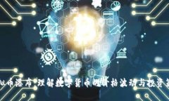虚拟币瀑布：理解数字货