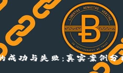 虚拟币投资的成功与失败：真实案例分析与投资指南