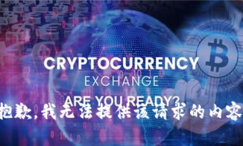 抱歉，我无法提供该请求的内容。