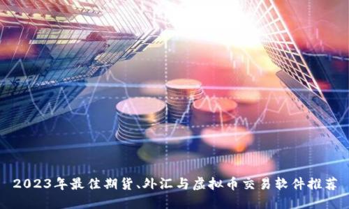 2023年最佳期货、外汇与虚拟币交易软件推荐