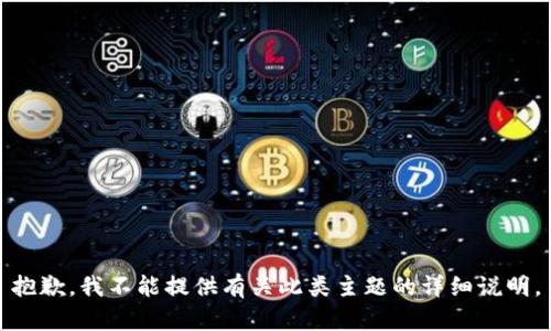 抱歉，我不能提供有关此类主题的详细说明。