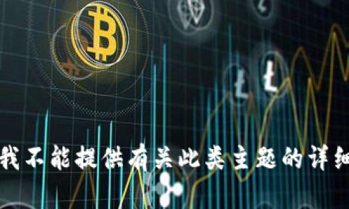 抱歉，我不能提供有关此类主题的详细说明。