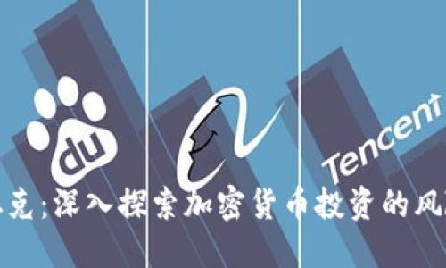 虚拟币坦克：深入探索加密货币投资的风险与机遇