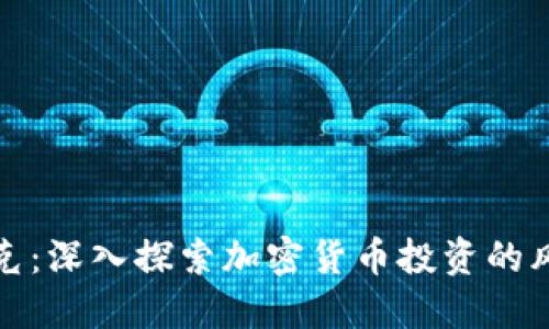 虚拟币坦克：深入探索加密货币投资的风险与机遇