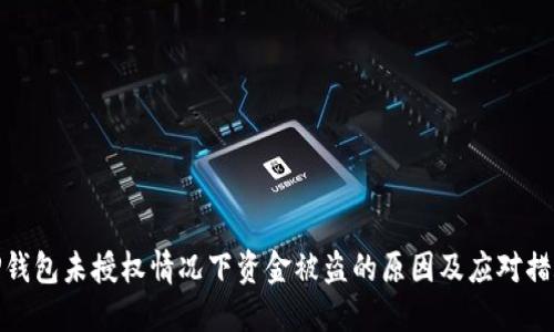 TP钱包未授权情况下资金被盗的原因及应对措施