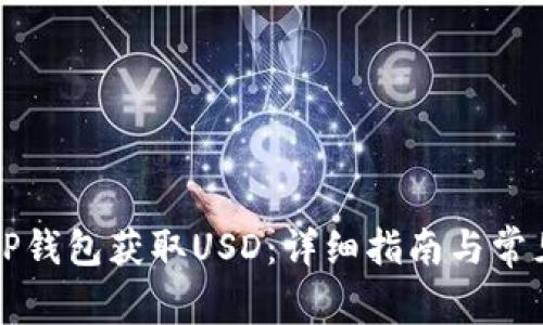 如何通过TP钱包获取USD：详细指南与常见问题解析