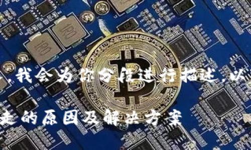 明白了，因内容较长，我会为你分段进行描述。以下是你需要的内容。

TP钱包币被自动转走的原因及解决方案