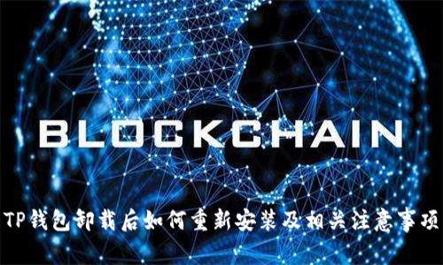TP钱包卸载后如何重新安装及相关注意事项