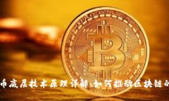 虚拟币底层技术原理详解