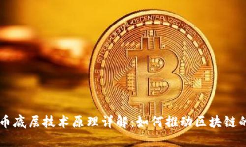 虚拟币底层技术原理详解：如何推动区块链的未来