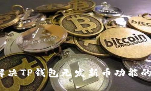 如何解决TP钱包无发新币功能的问题？