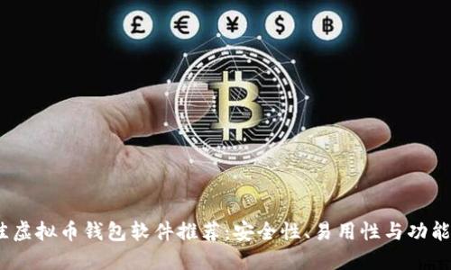 2023年最佳虚拟币钱包软件推荐：安全性、易用性与功能性全面评测