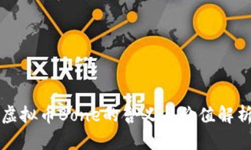 虚拟币Bone的含义与价值解析