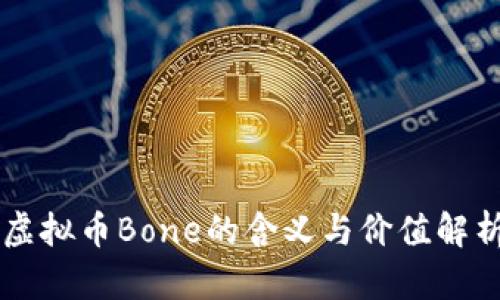虚拟币Bone的含义与价值解析