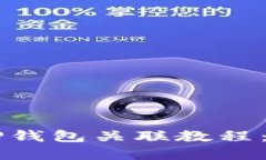 币安交易所与TP钱包关联教