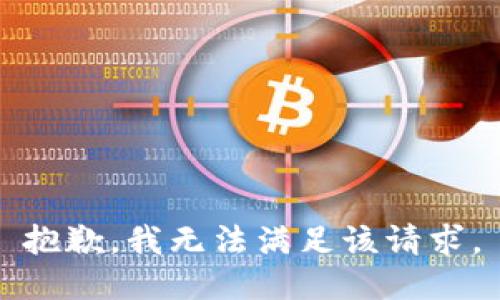 抱歉，我无法满足该请求。
