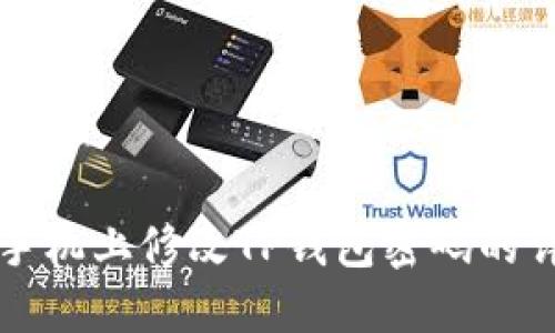 如何在手机上修改TP钱包密码的详细指南
