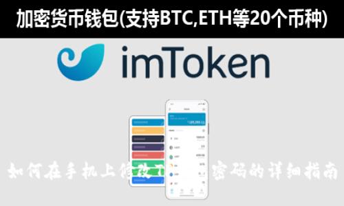如何在手机上修改TP钱包密码的详细指南