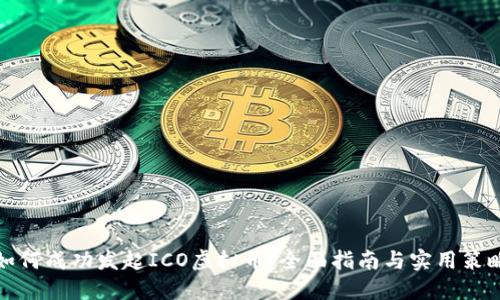 如何成功发起ICO虚拟币：全面指南与实用策略