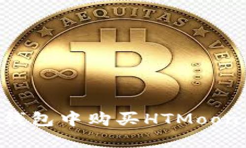 如何在TP钱包中购买HTMoon：完整指南