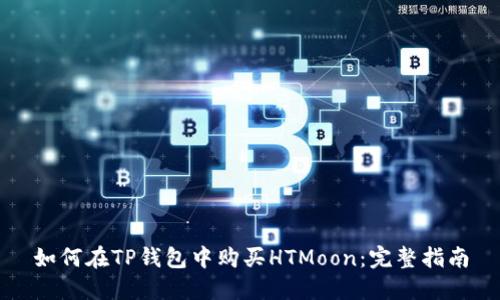 如何在TP钱包中购买HTMoon：完整指南